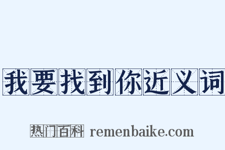 我要找到你近义词是什么意思的图片